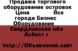 Продажа торгового оборудование островок › Цена ­ 50 000 - Все города Бизнес » Оборудование   . Свердловская обл.,Асбест г.